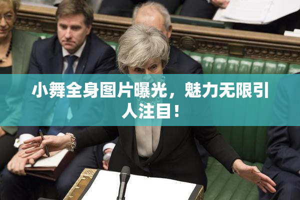 小舞全身图片曝光，魅力无限引人注目！