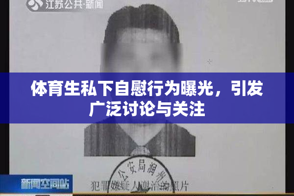 体育生私下自慰行为曝光，引发广泛讨论与关注