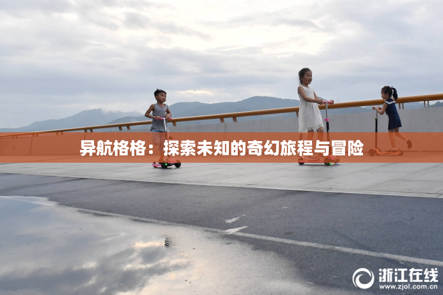 异航格格：探索未知的奇幻旅程与冒险