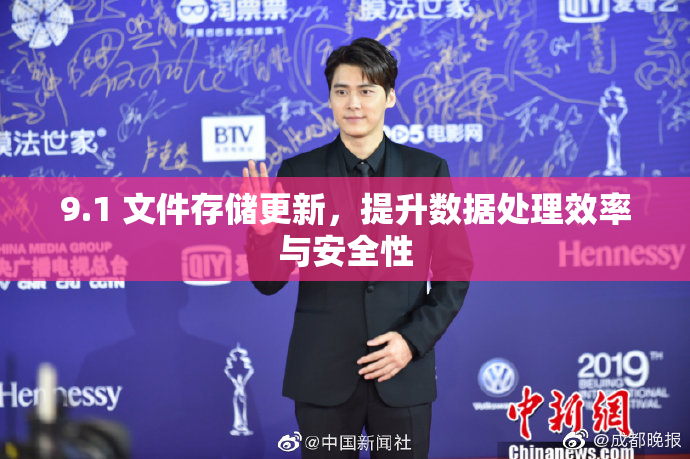 9.1 文件存储更新，提升数据处理效率与安全性