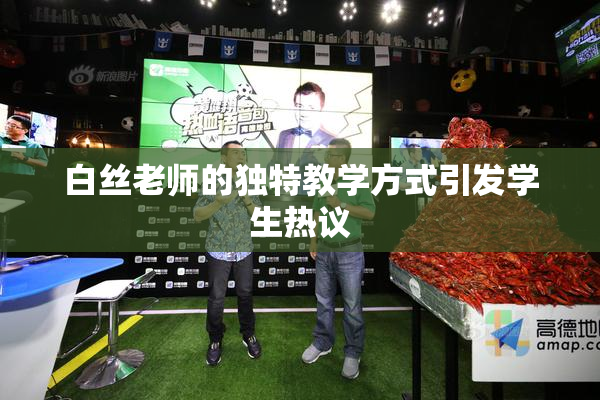 白丝老师的独特教学方式引发学生热议