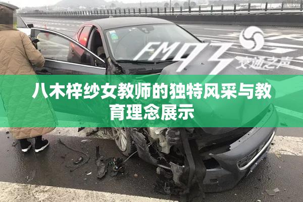 八木梓纱女教师的独特风采与教育理念展示