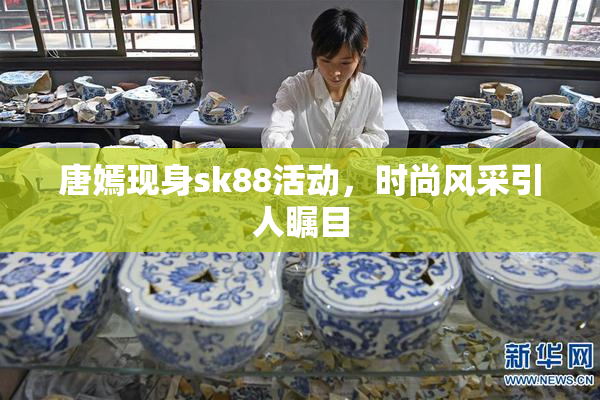 唐嫣现身sk88活动，时尚风采引人瞩目