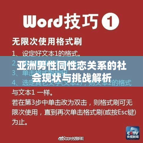 亚洲男性同性恋关系的社会现状与挑战解析