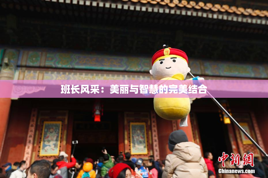 班长风采：美丽与智慧的完美结合