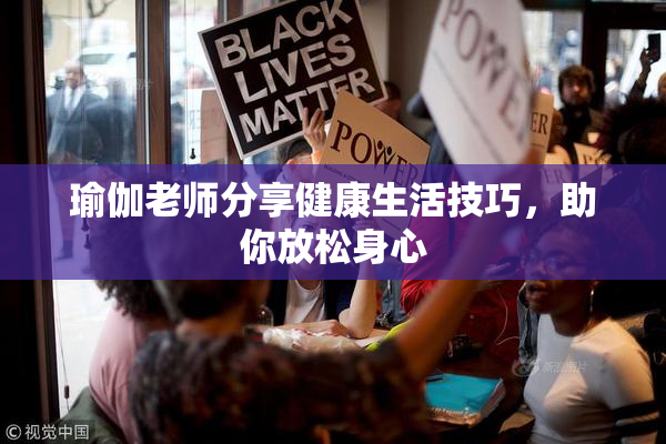 瑜伽老师分享健康生活技巧，助你放松身心