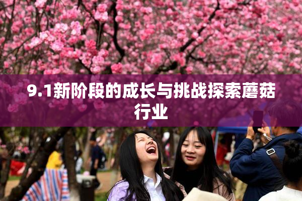 9.1新阶段的成长与挑战探索蘑菇行业