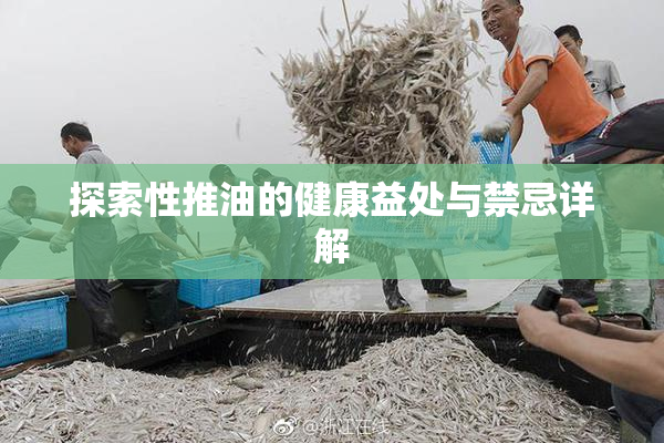 探索性推油的健康益处与禁忌详解