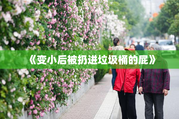 《变小后被扔进垃圾桶的屁》