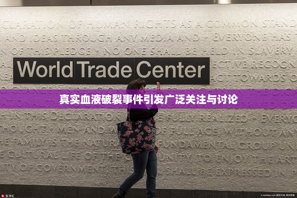 真实血液破裂事件引发广泛关注与讨论