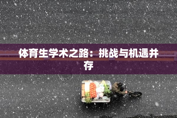 体育生学术之路：挑战与机遇并存