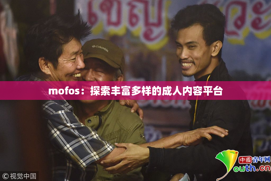 mofos：探索丰富多样的成人内容平台