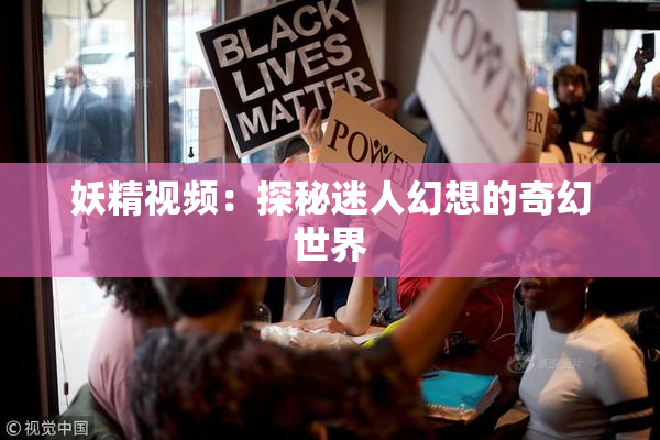 妖精视频：探秘迷人幻想的奇幻世界