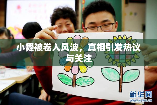 小舞被卷入风波，真相引发热议与关注