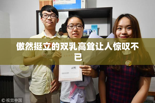 傲然挺立的双乳高耸让人惊叹不已