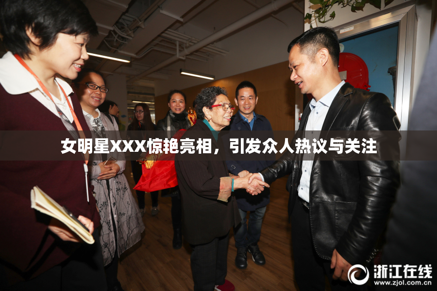 女明星XXX惊艳亮相，引发众人热议与关注