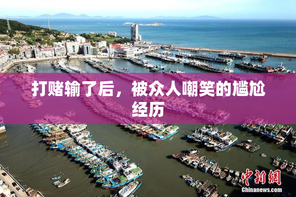 打赌输了后，被众人嘲笑的尴尬经历