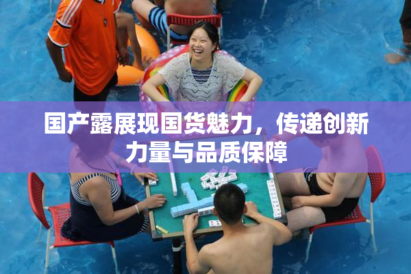 国产露展现国货魅力，传递创新力量与品质保障