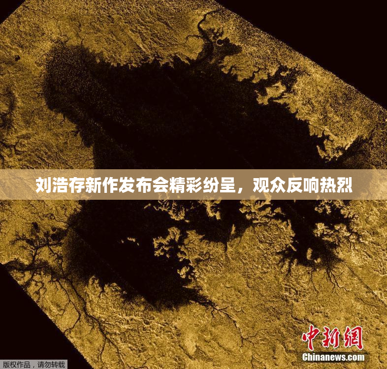 刘浩存新作发布会精彩纷呈，观众反响热烈