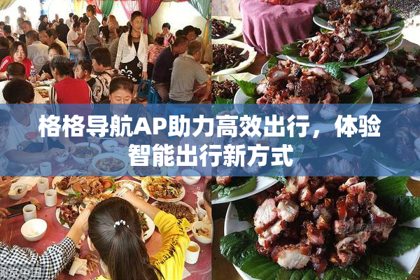 格格导航AP助力高效出行，体验智能出行新方式