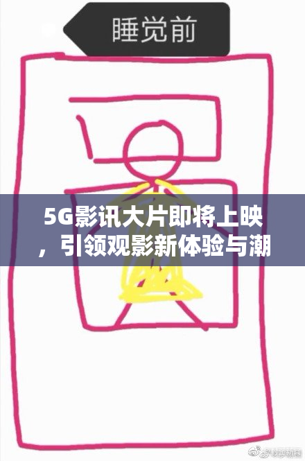 5G影讯大片即将上映，引领观影新体验与潮流之风尚