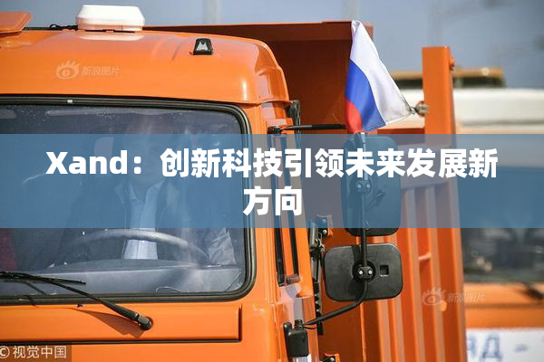 Xand：创新科技引领未来发展新方向