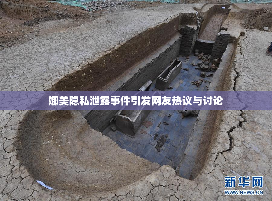 娜美隐私泄露事件引发网友热议与讨论