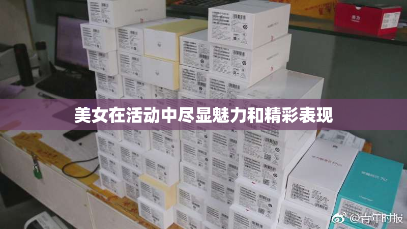 美女在活动中尽显魅力和精彩表现