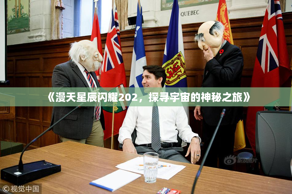 《漫天星辰闪耀202，探寻宇宙的神秘之旅》