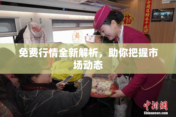 免费行情全新解析，助你把握市场动态
