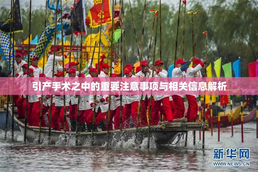 引产手术之中的重要注意事项与相关信息解析