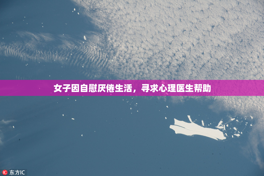 女子因自慰厌倦生活，寻求心理医生帮助
