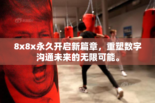 8x8x永久开启新篇章，重塑数字沟通未来的无限可能。