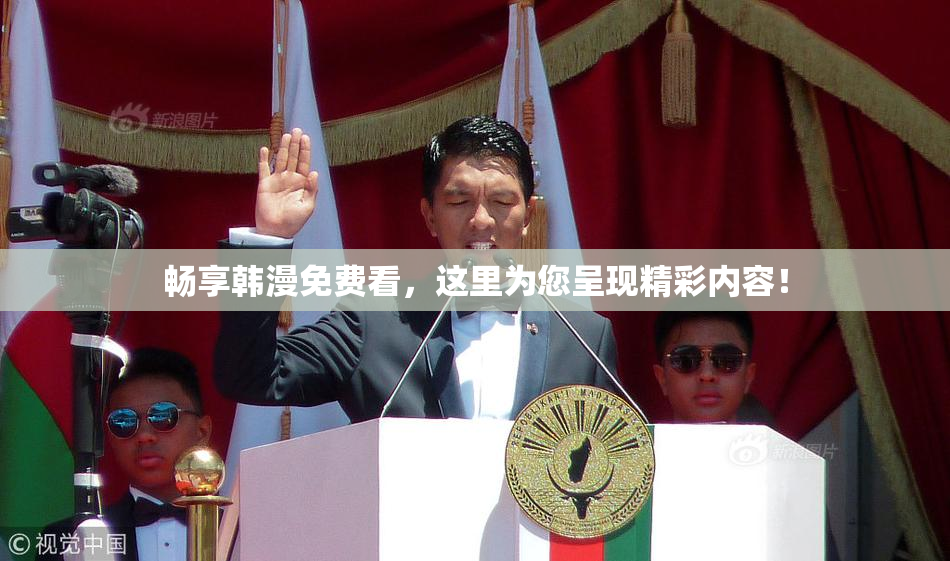 畅享韩漫免费看，这里为您呈现精彩内容！