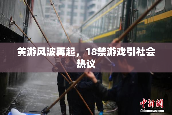黄游风波再起，18禁游戏引社会热议