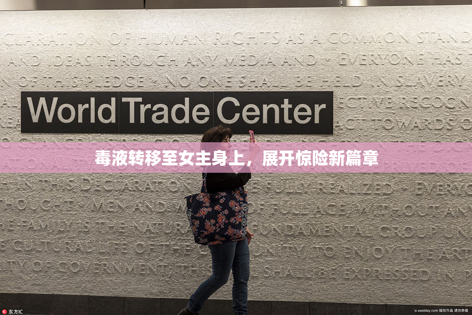 毒液转移至女主身上，展开惊险新篇章