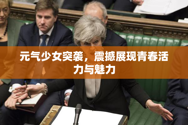 元气少女突袭，震撼展现青春活力与魅力