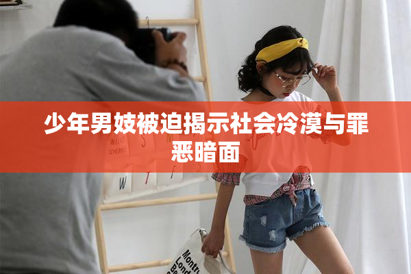 少年男妓被迫揭示社会冷漠与罪恶暗面