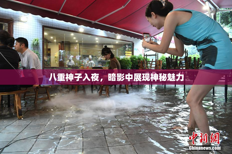 八重神子入夜，暗影中展现神秘魅力