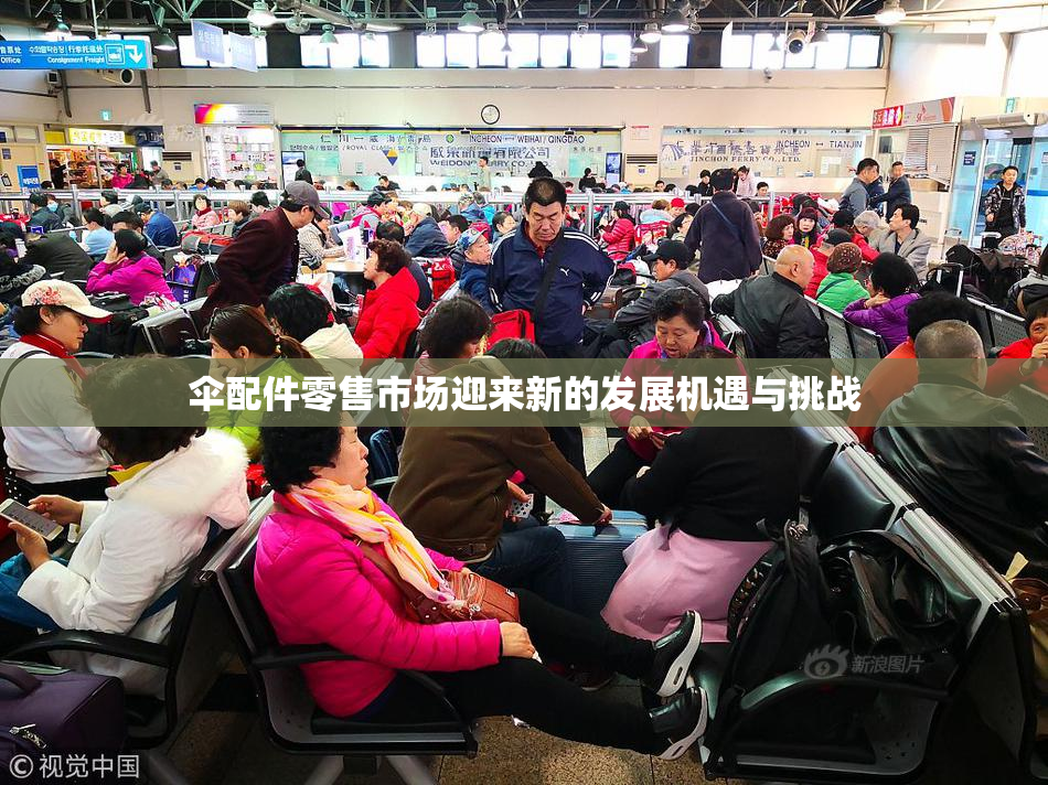 伞配件零售市场迎来新的发展机遇与挑战