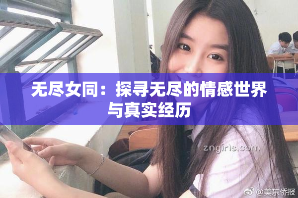 无尽女同：探寻无尽的情感世界与真实经历