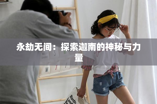 永劫无间：探索迦南的神秘与力量