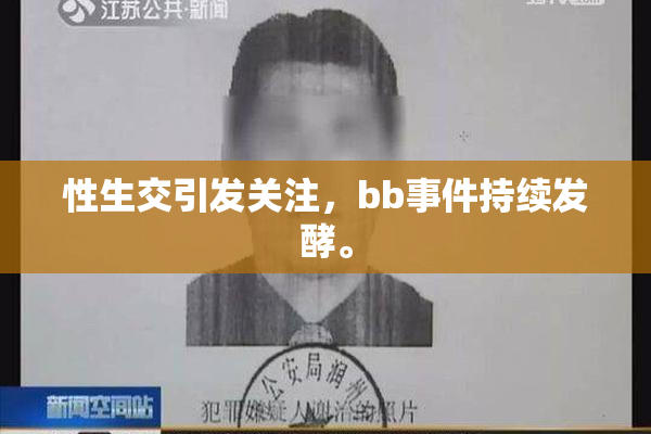 性生交引发关注，bb事件持续发酵。