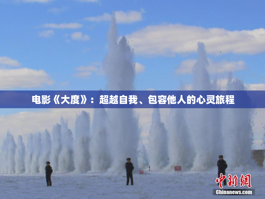 电影《大度》：超越自我、包容他人的心灵旅程