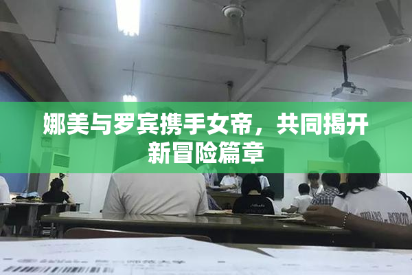 娜美与罗宾携手女帝，共同揭开新冒险篇章