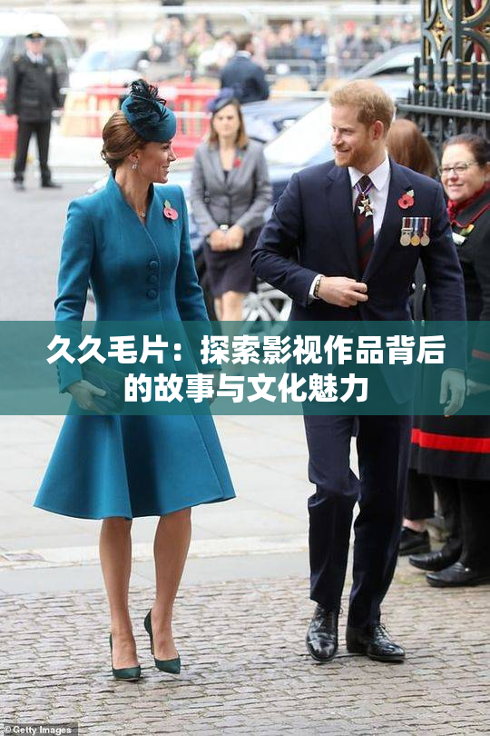 久久毛片：探索影视作品背后的故事与文化魅力