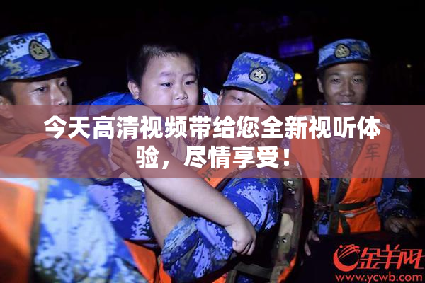 今天高清视频带给您全新视听体验，尽情享受！