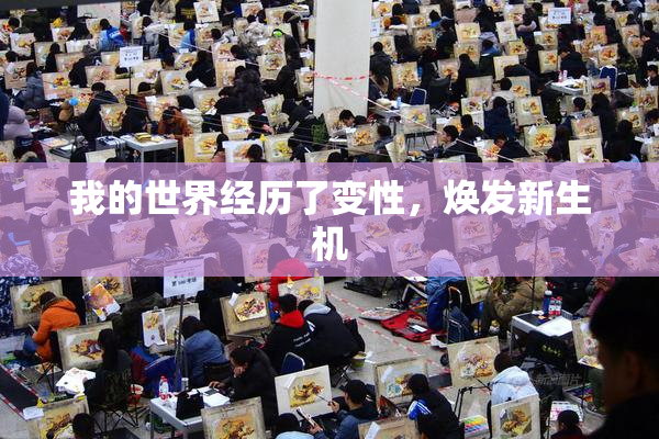 我的世界经历了变性，焕发新生机