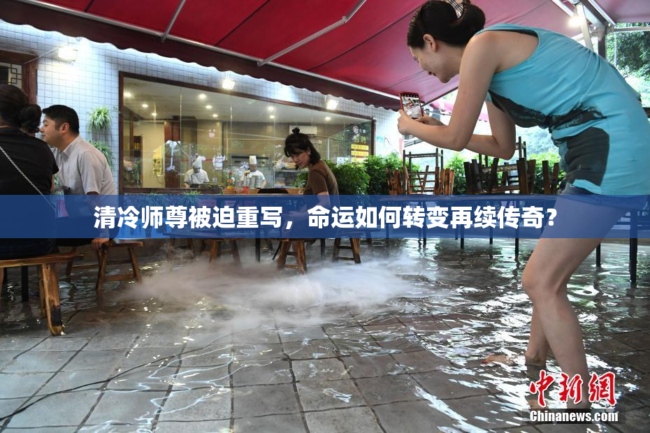 清冷师尊被迫重写，命运如何转变再续传奇？