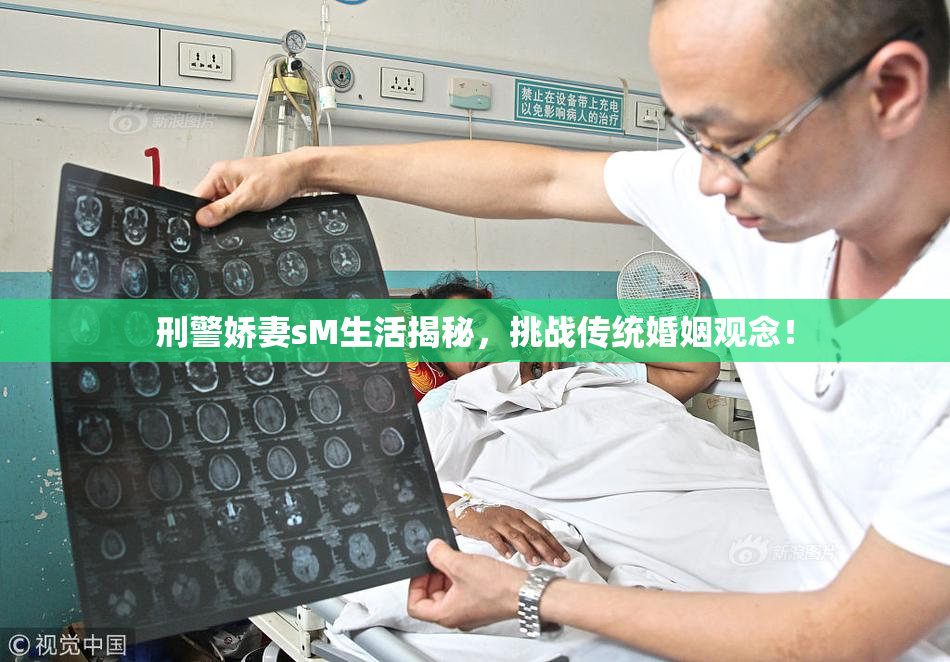 刑警娇妻sM生活揭秘，挑战传统婚姻观念！